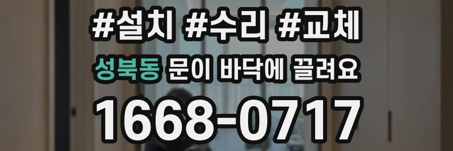 성북동 문이 바닥에 끌려요
