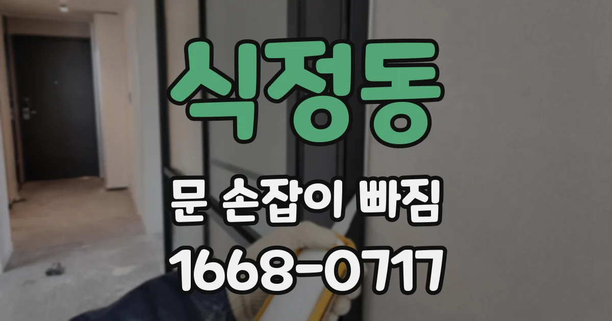 식정동 문 손잡이 빠짐