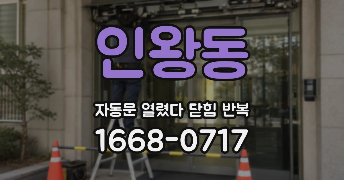 인왕동 자동문 열렸다 닫힘 반복 증상은 문이 열렸다가 바로 다시 닫히거나, 멈춘 뒤 다시 작동하는 식으로 나타납니다.
