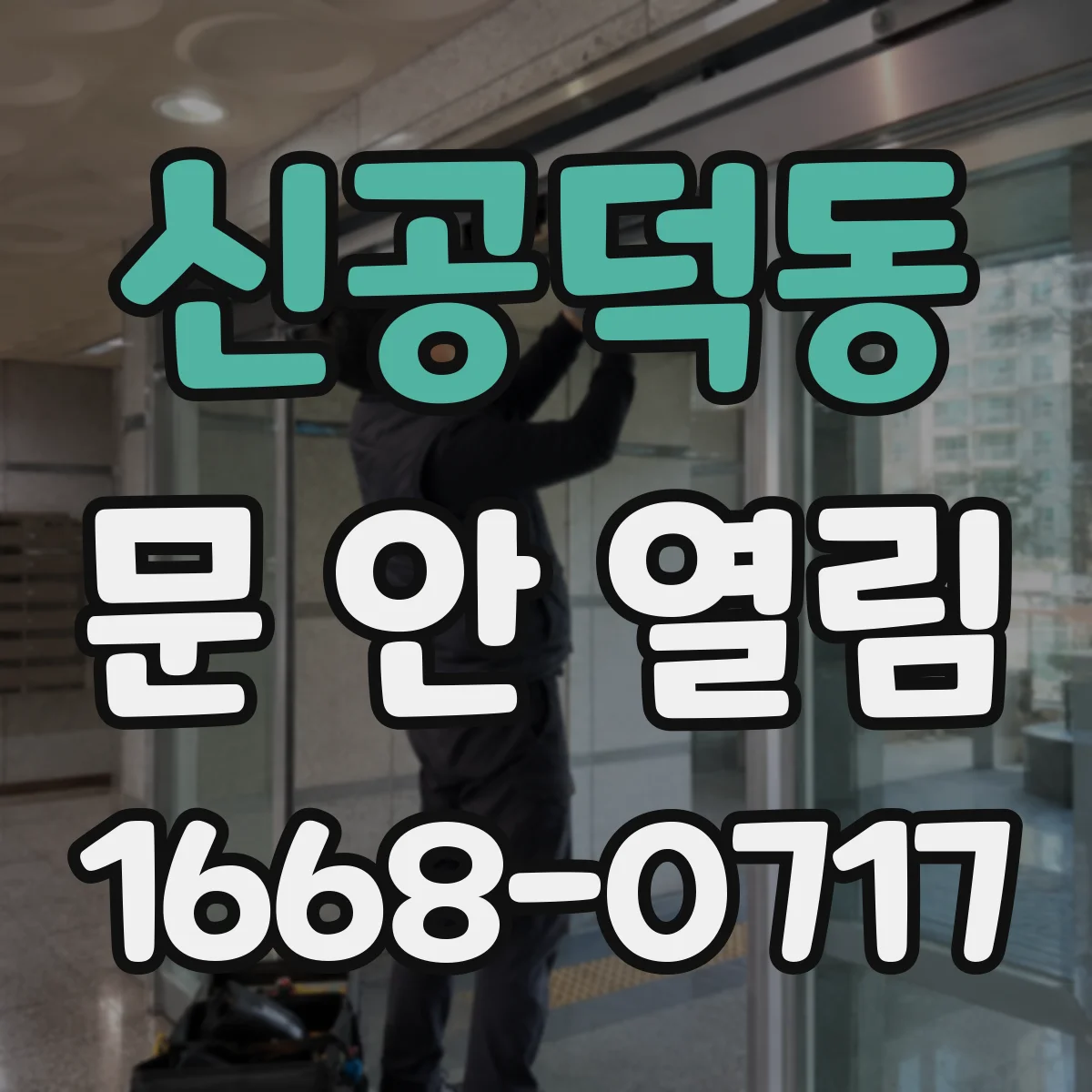 신공덕동 문 안 열림