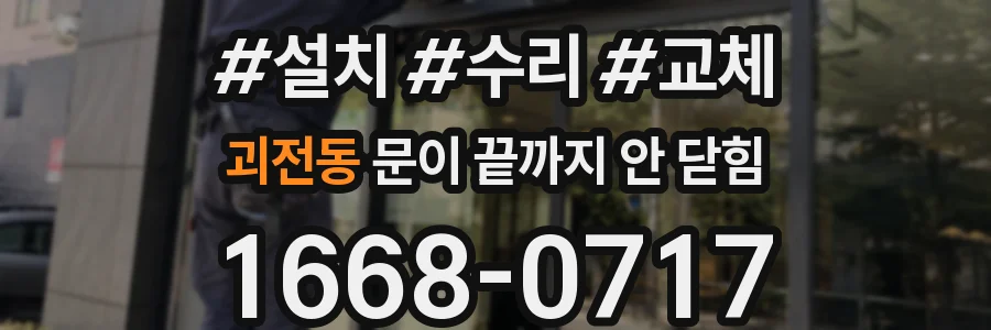 괴전동 문이 끝까지 안 닫힘