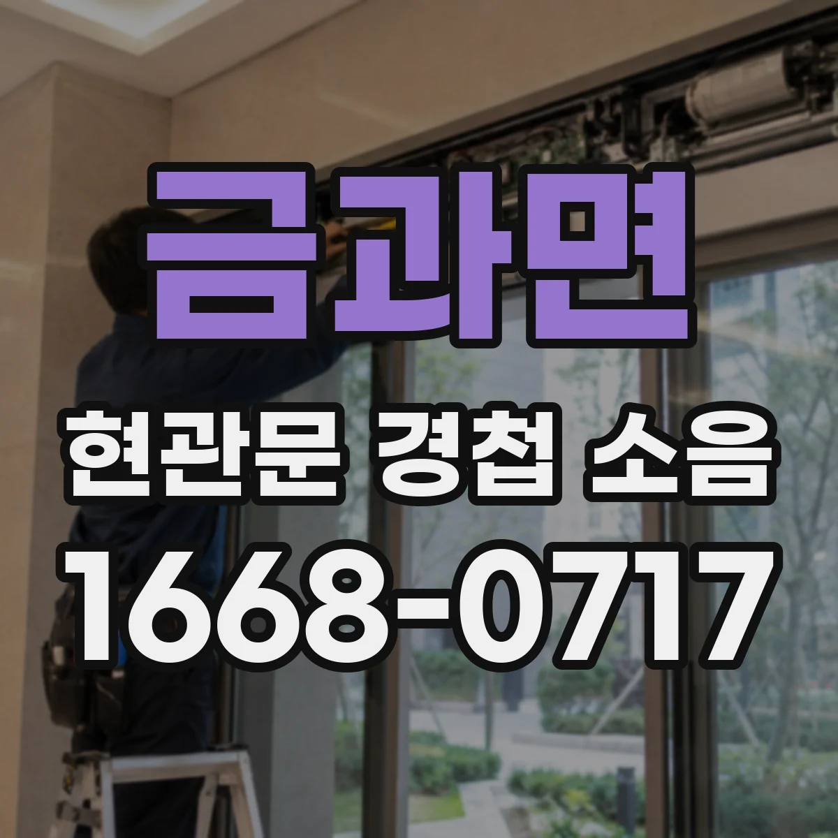 금과면 현관문 경첩 소음