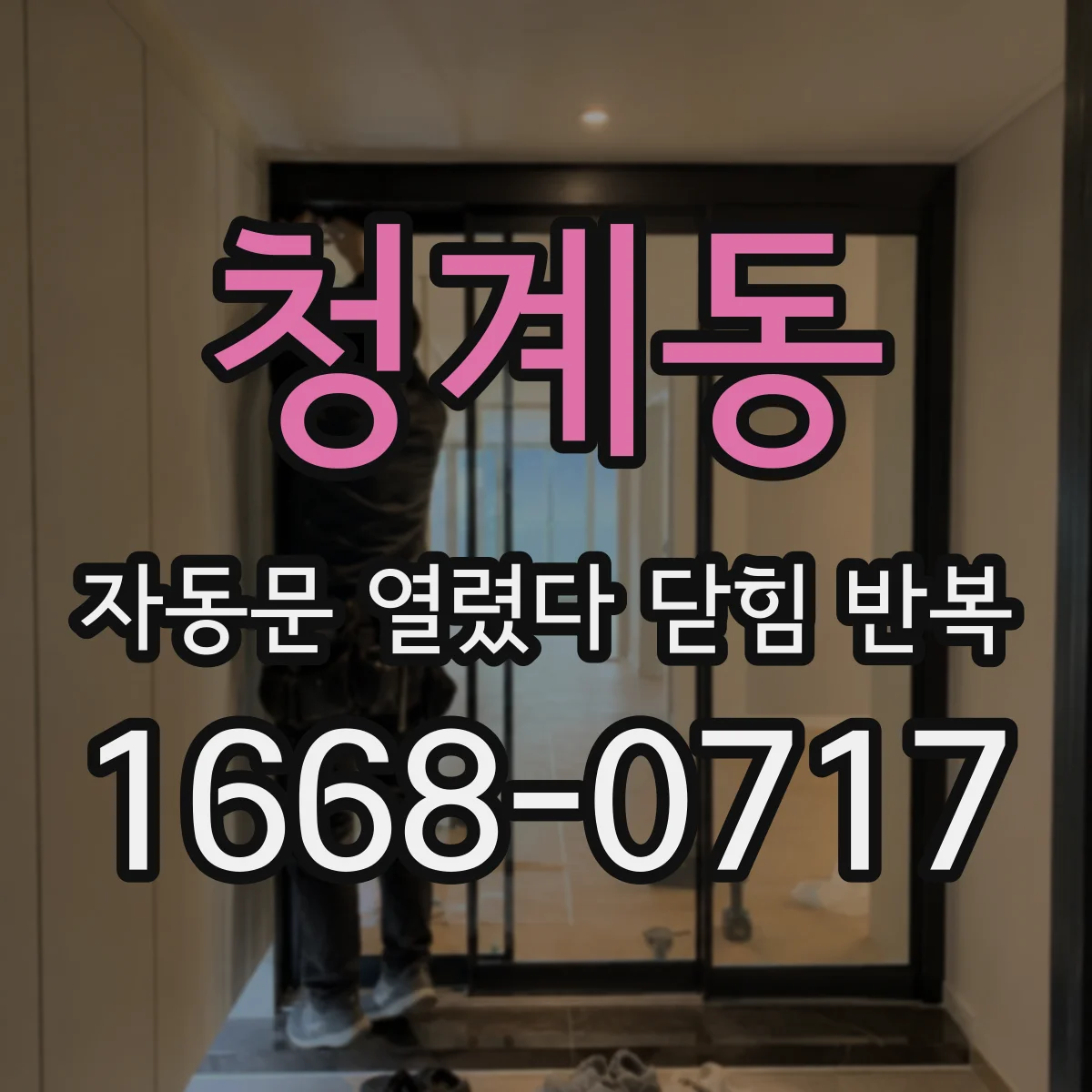 청계동 자동문 열렸다 닫힘 반복 증상은 열림과 닫힘이 연달아 일어나거나, 정지 후 다시 작동하면서 나타납니다.