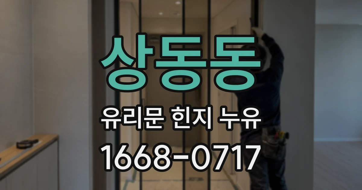 상동동 유리문 힌지 누유