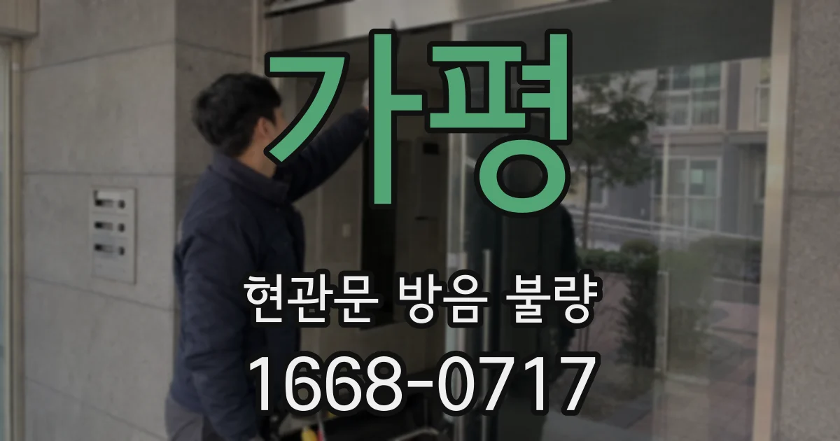 가평 현관문 방음 불량