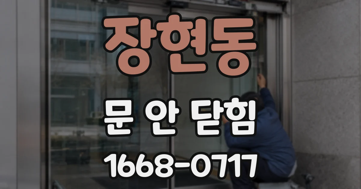 장현동 문 안 닫힘