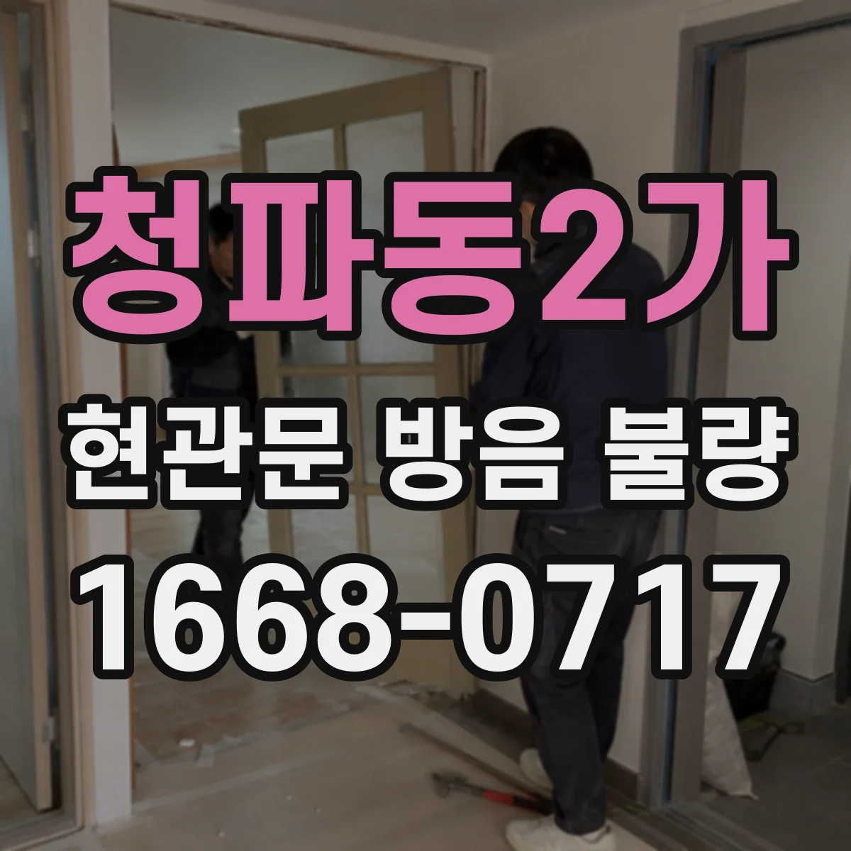 청파동2가 현관문 방음 불량