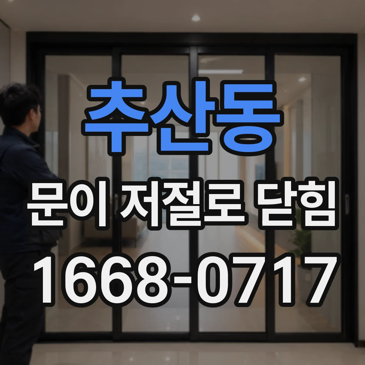 추산동 문이 저절로 닫힘