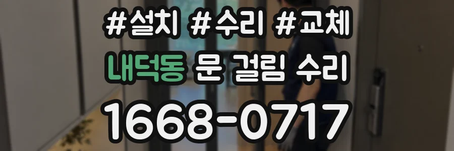 내덕동 문 걸림 수리