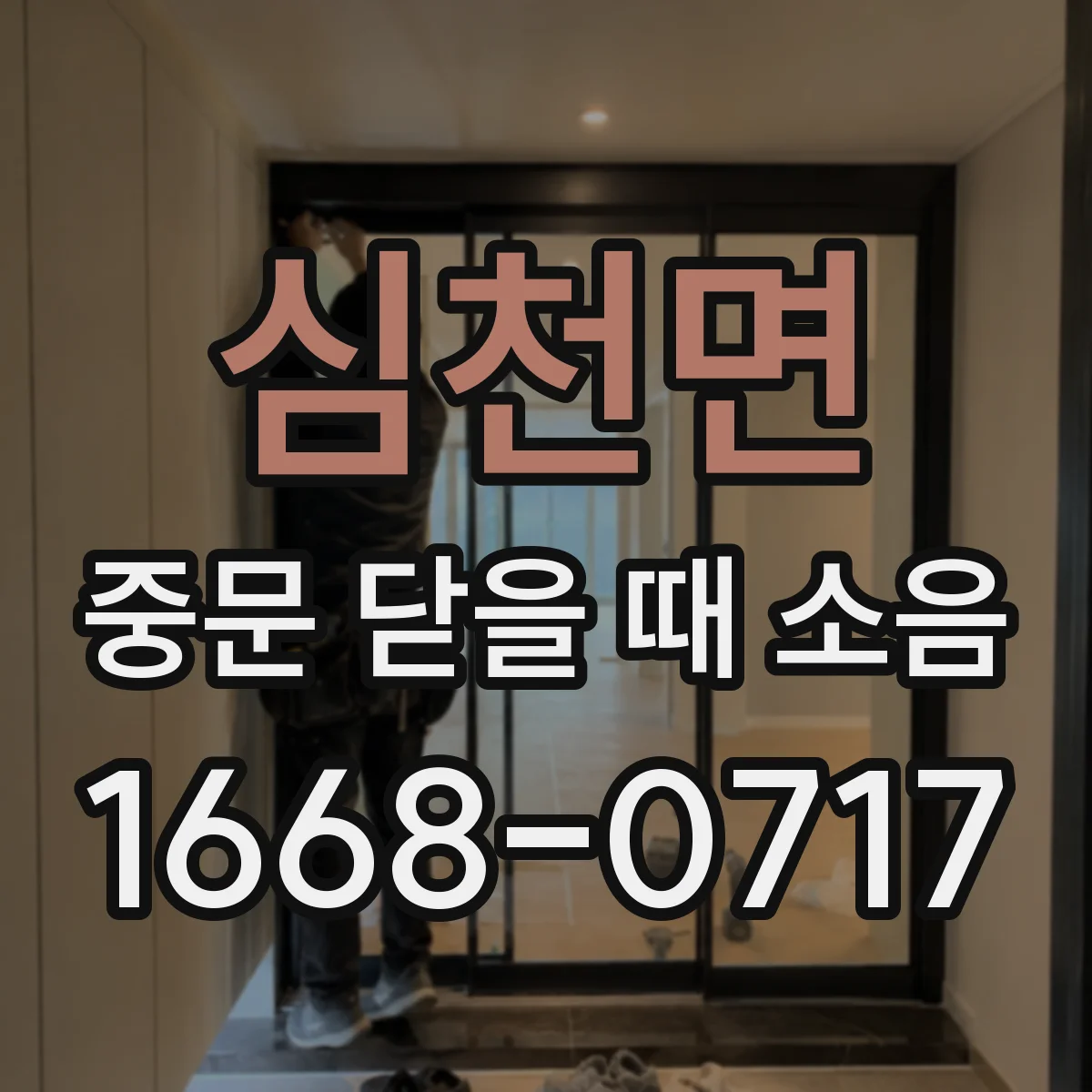 심천면 중문 닫을 때 소음