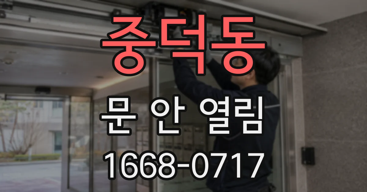 중덕동 문 안 열림