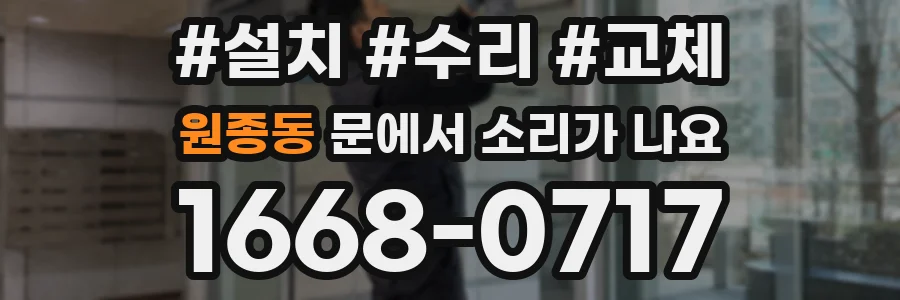 원종동 문에서 소리가 나요