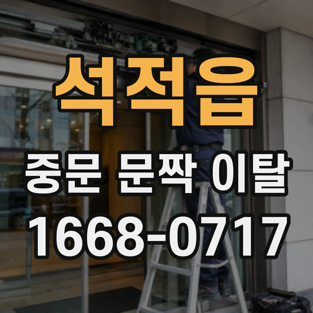 석적읍 중문 문짝 이탈