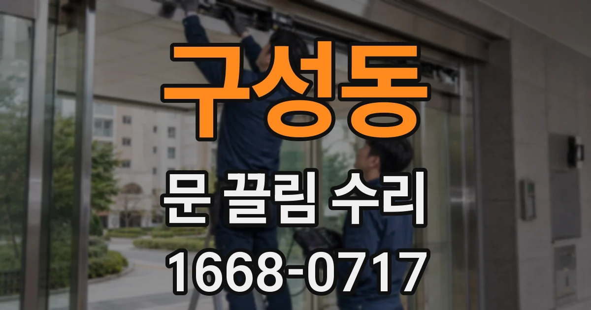 구성동 문 끌림 수리