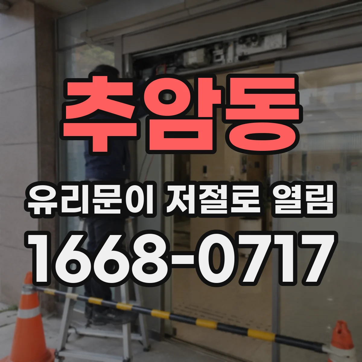 추암동 유리문이 저절로 열림