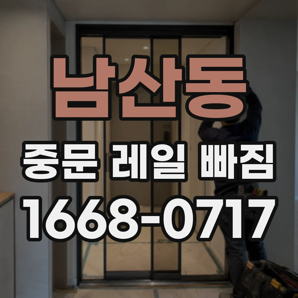 남산동 중문 레일 빠짐
