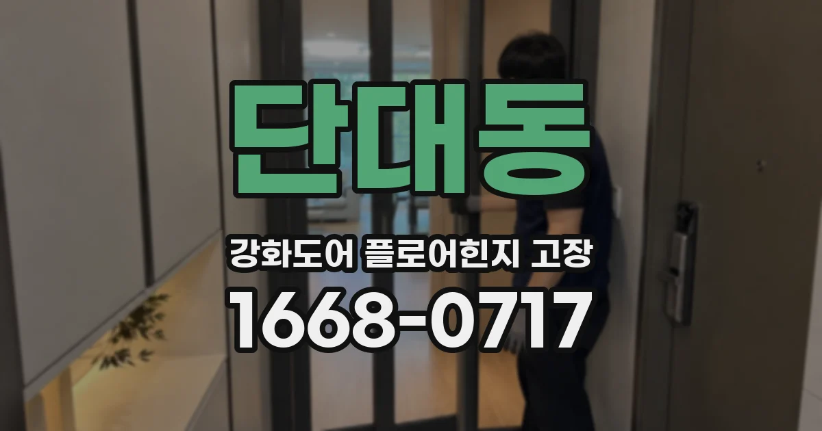 단대동 강화도어 플로어힌지 고장