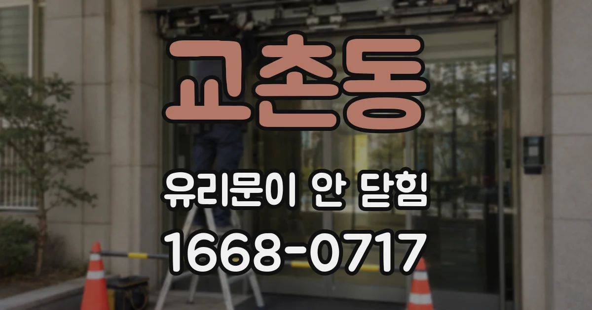 교촌동 유리문이 안 닫힘