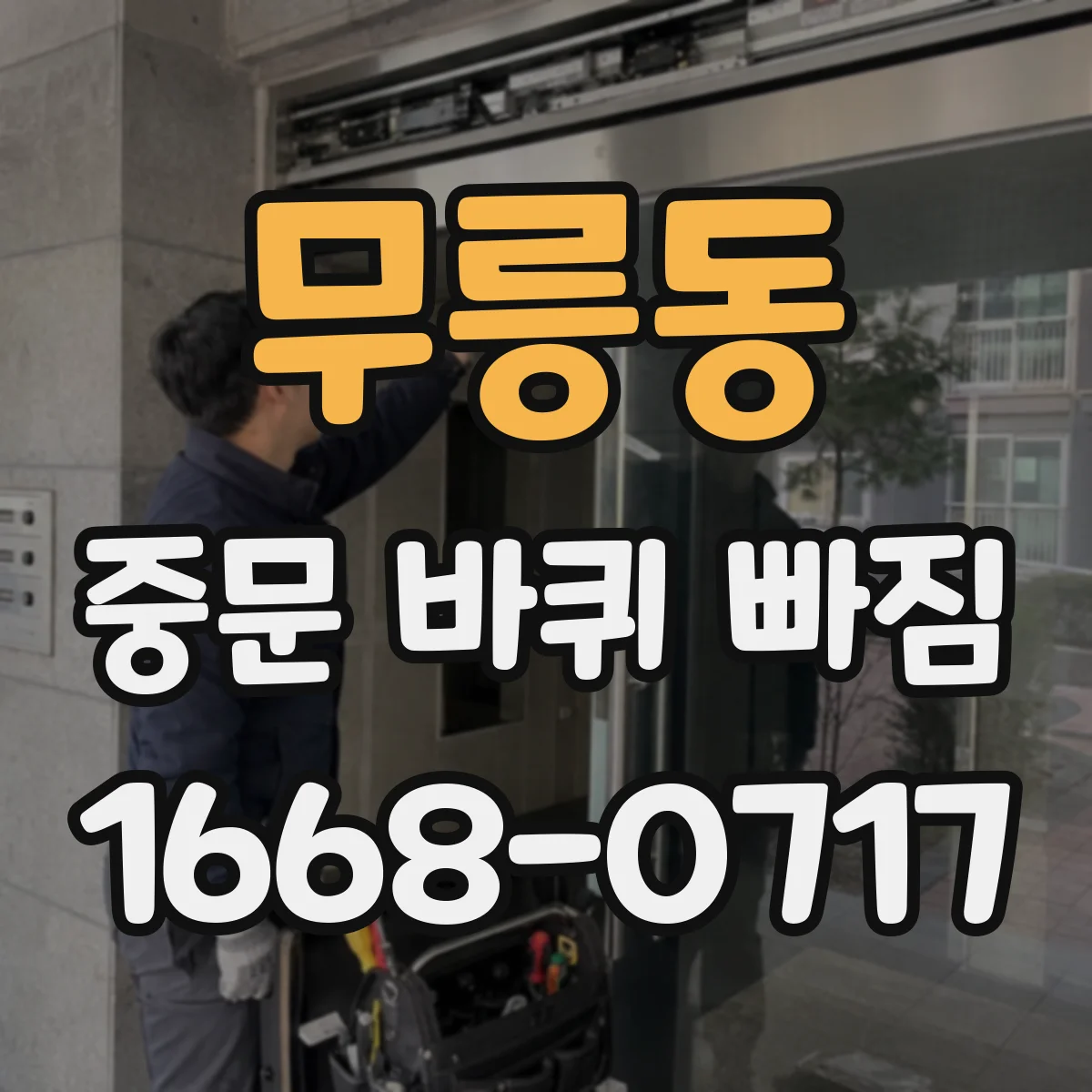 무릉동 중문 바퀴 빠짐