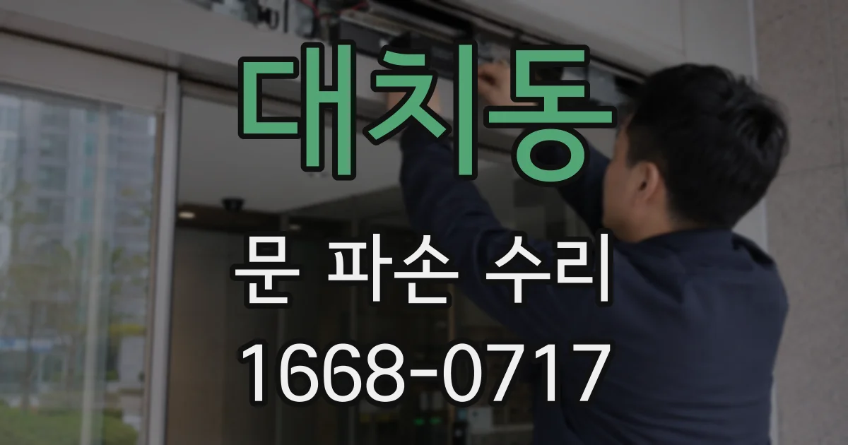 대치동 문 파손 수리