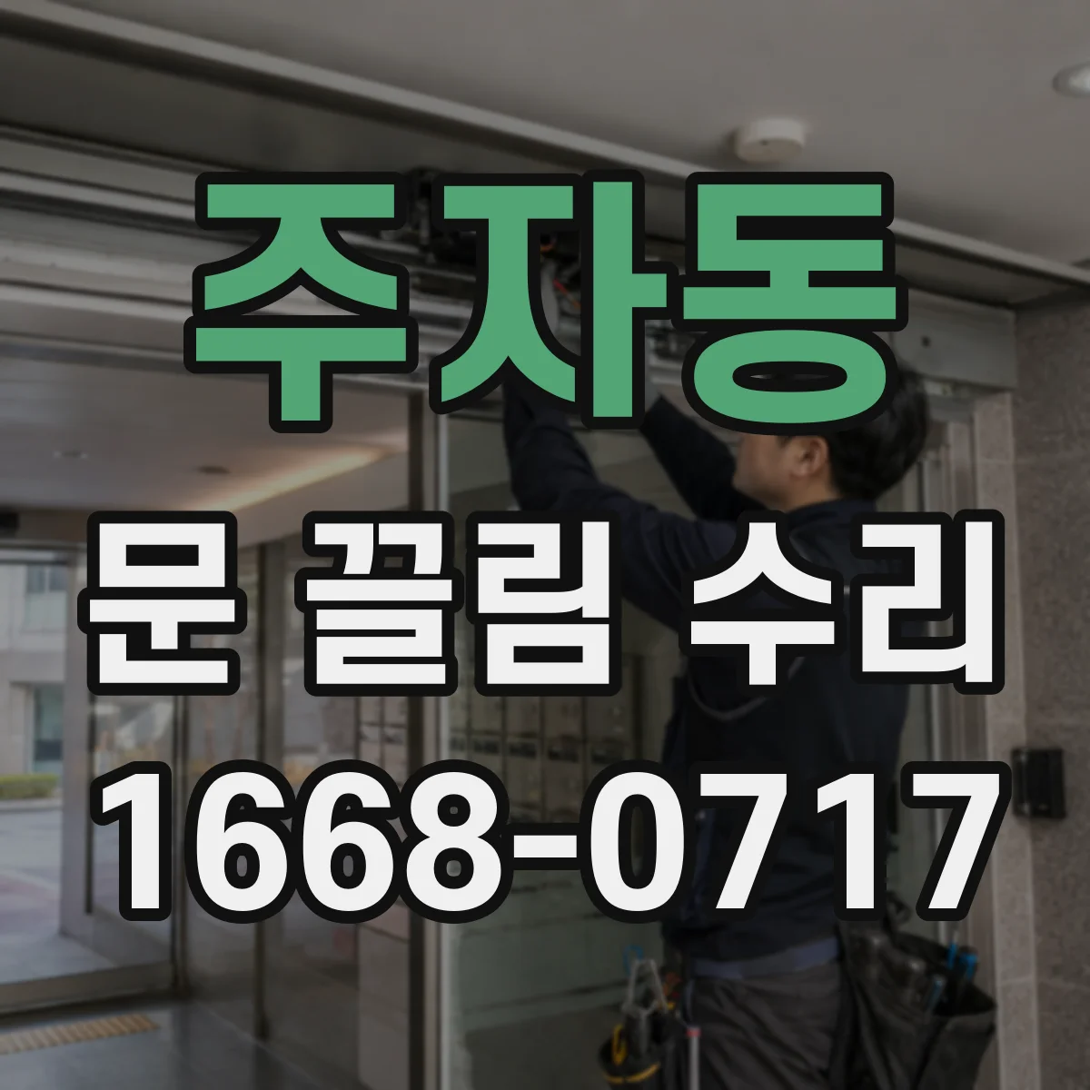 주자동 문 끌림 수리 경첩 조정으로 수평 문제 확인하기