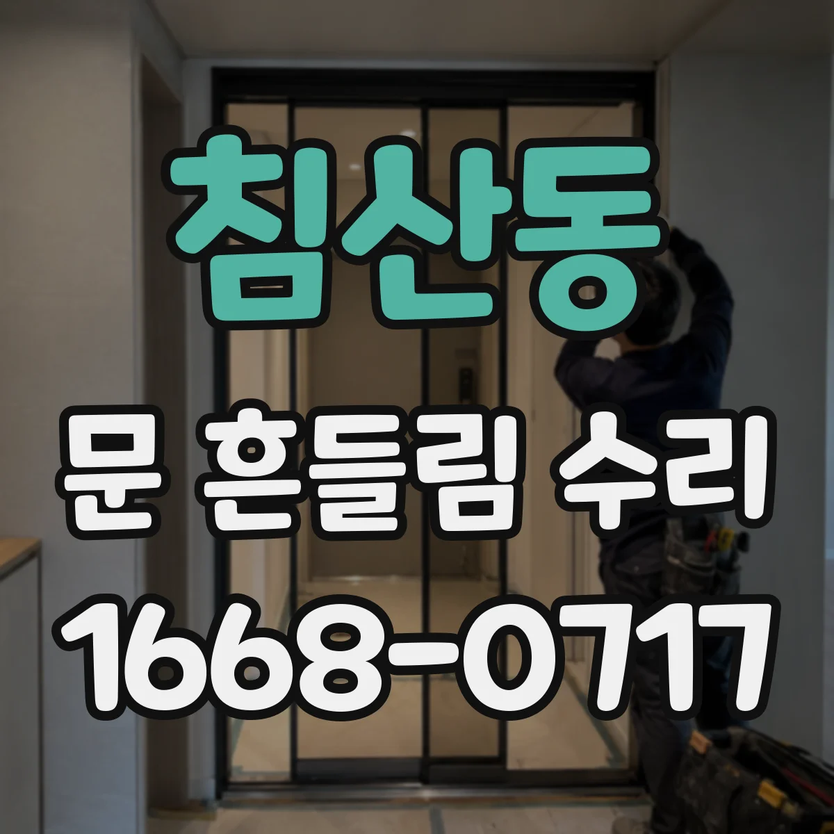 침산동 문 흔들림 수리