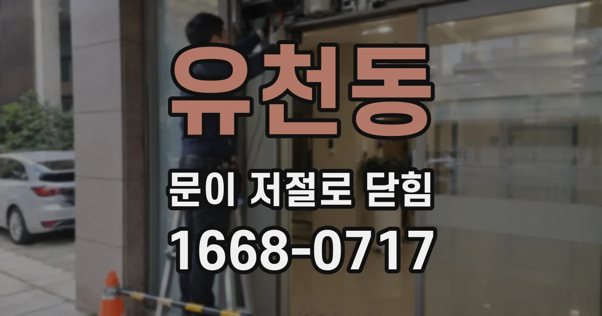 유천동 문이 저절로 닫힘