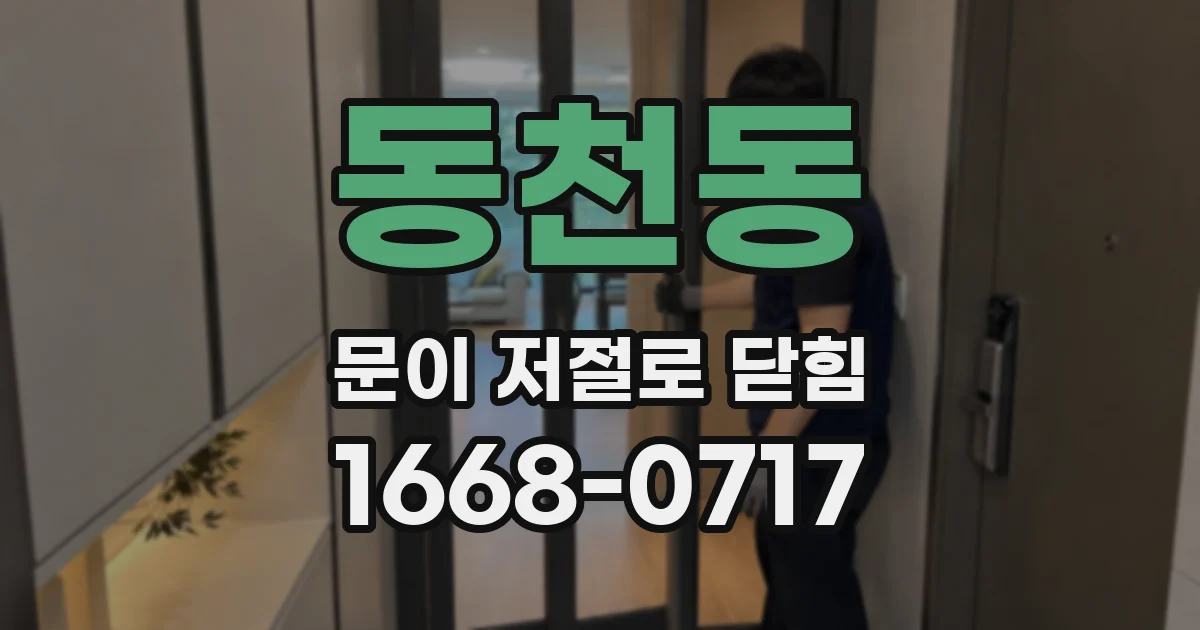 동천동 문이 저절로 닫힘