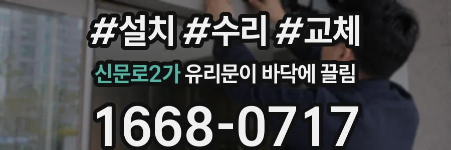 신문로2가 유리문이 바닥에 끌림