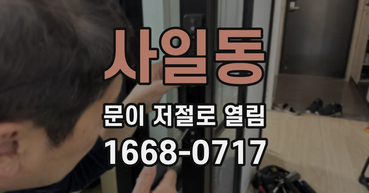 사일동 문이 저절로 열림