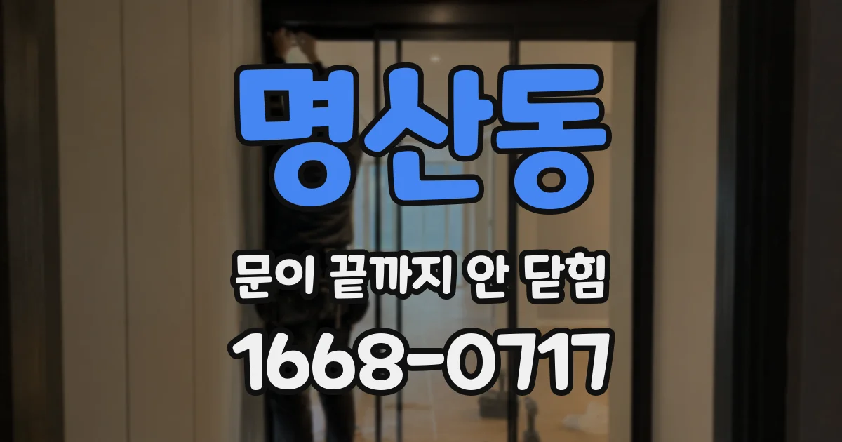 명산동 문이 끝까지 안 닫힘