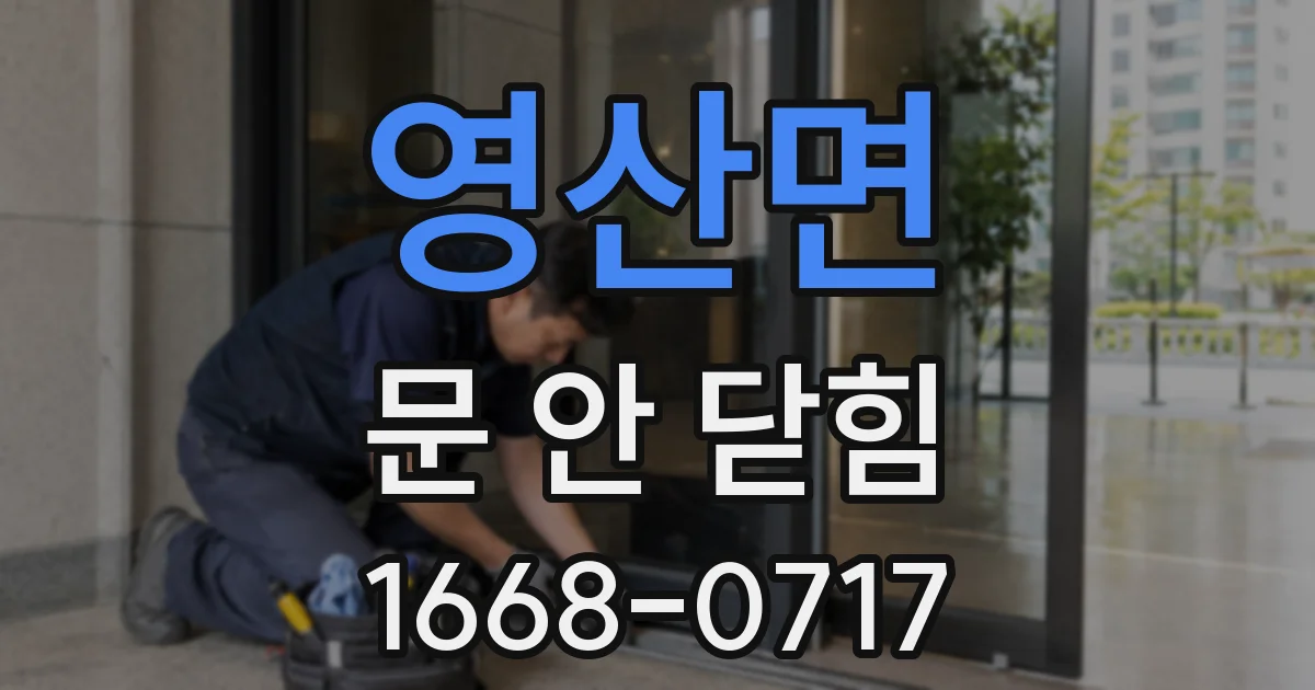 영산면 문 안 닫힘