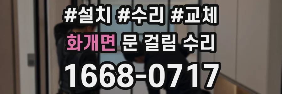 화개면 문 걸림 수리