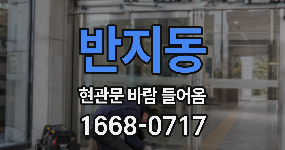반지동 현관문 바람 들어옴