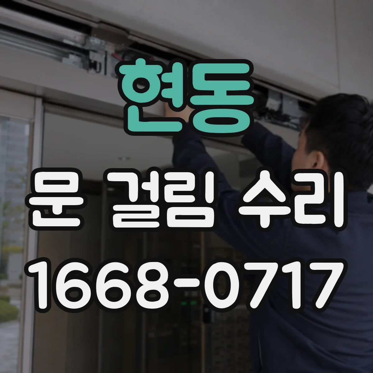 현동 문 걸림 수리
