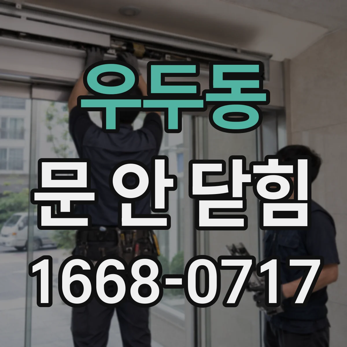 우두동 문 안 닫힘
