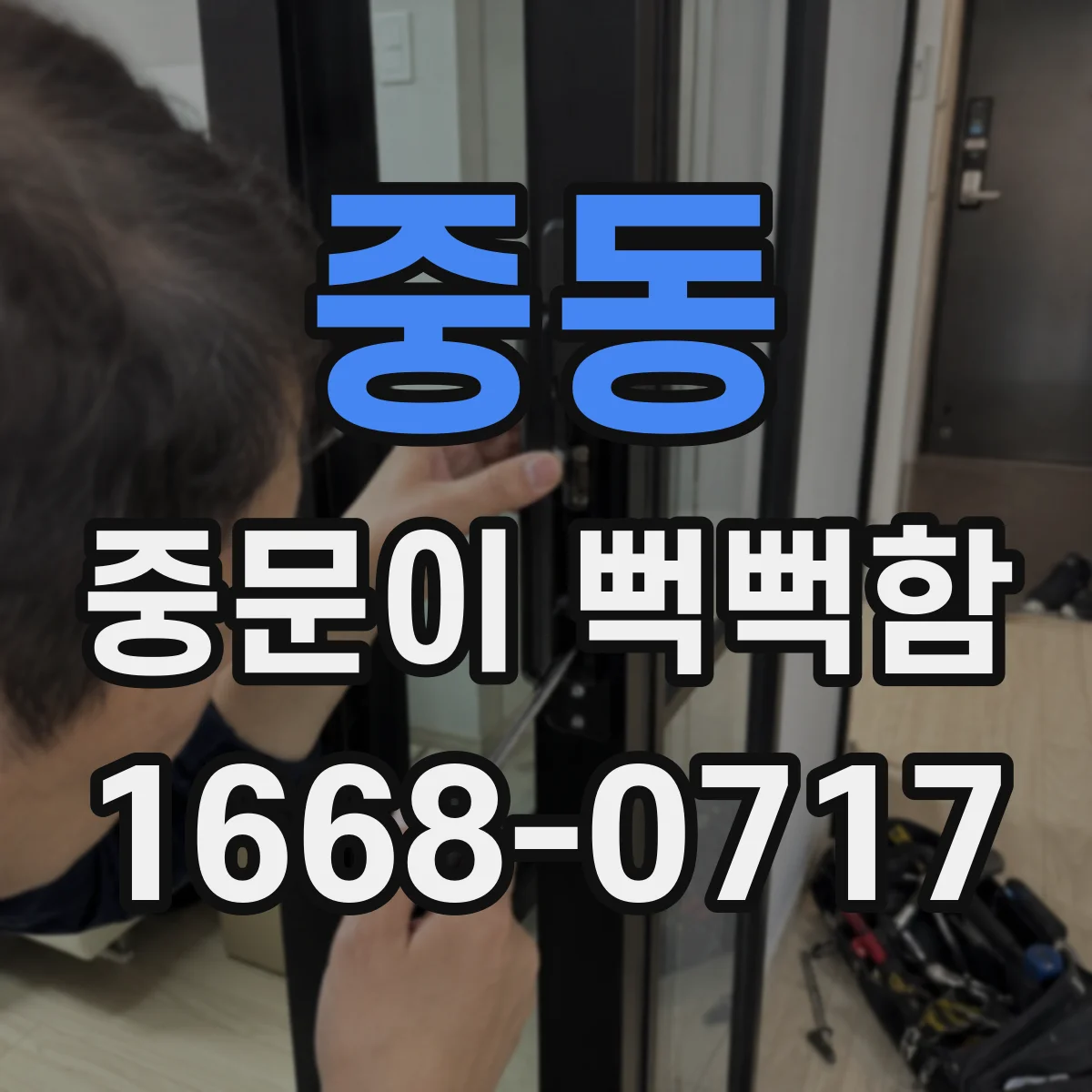 중동 중문이 뻑뻑함