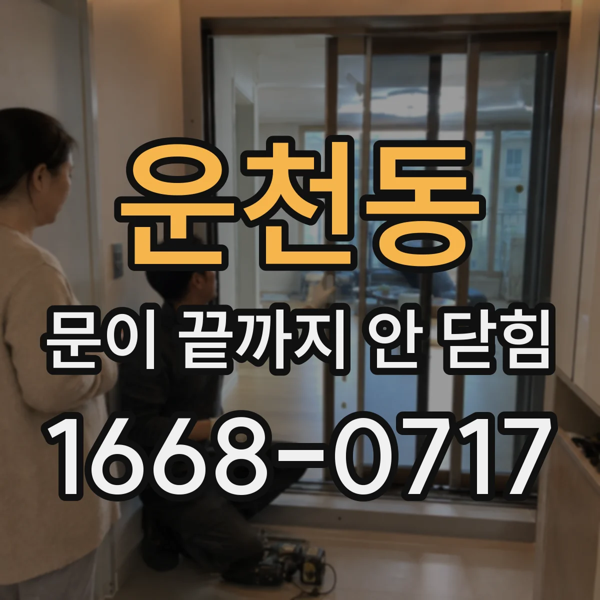 운천동 문이 끝까지 안 닫힘