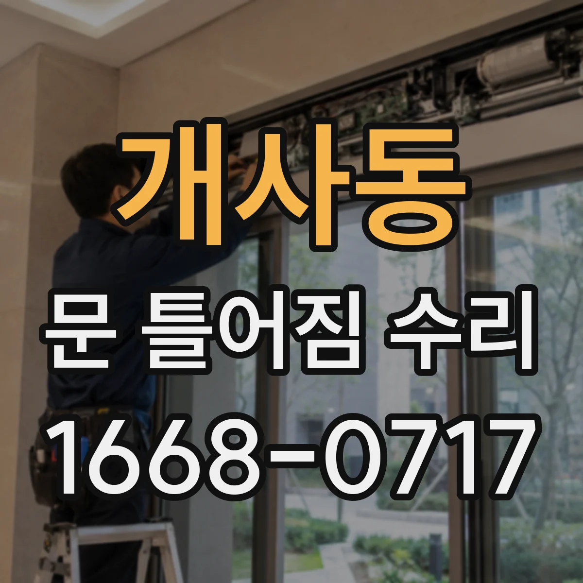 개사동 문 틀어짐 수리 문 마감판 들뜸으로 나는 소리 원인 찾기