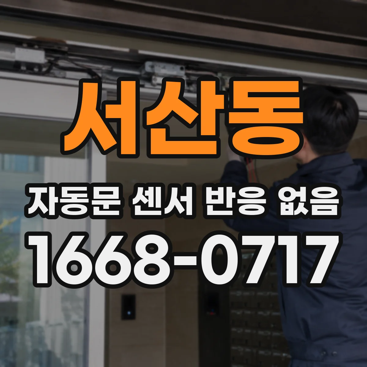 서산동 자동문 센서 반응 없음