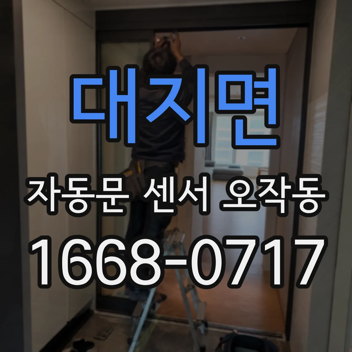대지면 자동문 센서 오작동