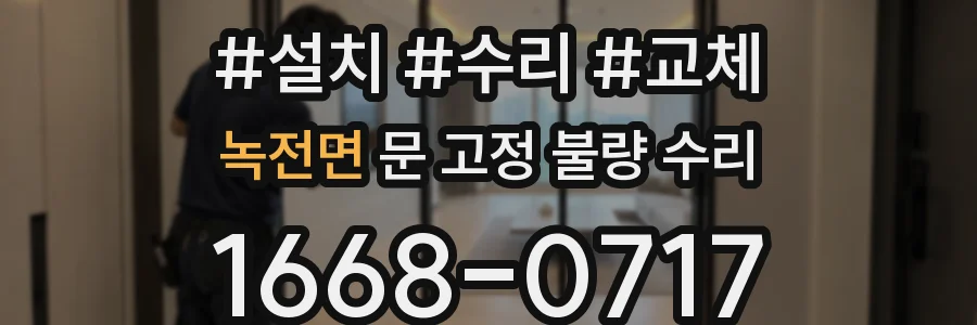 녹전면 문 고정 불량 수리