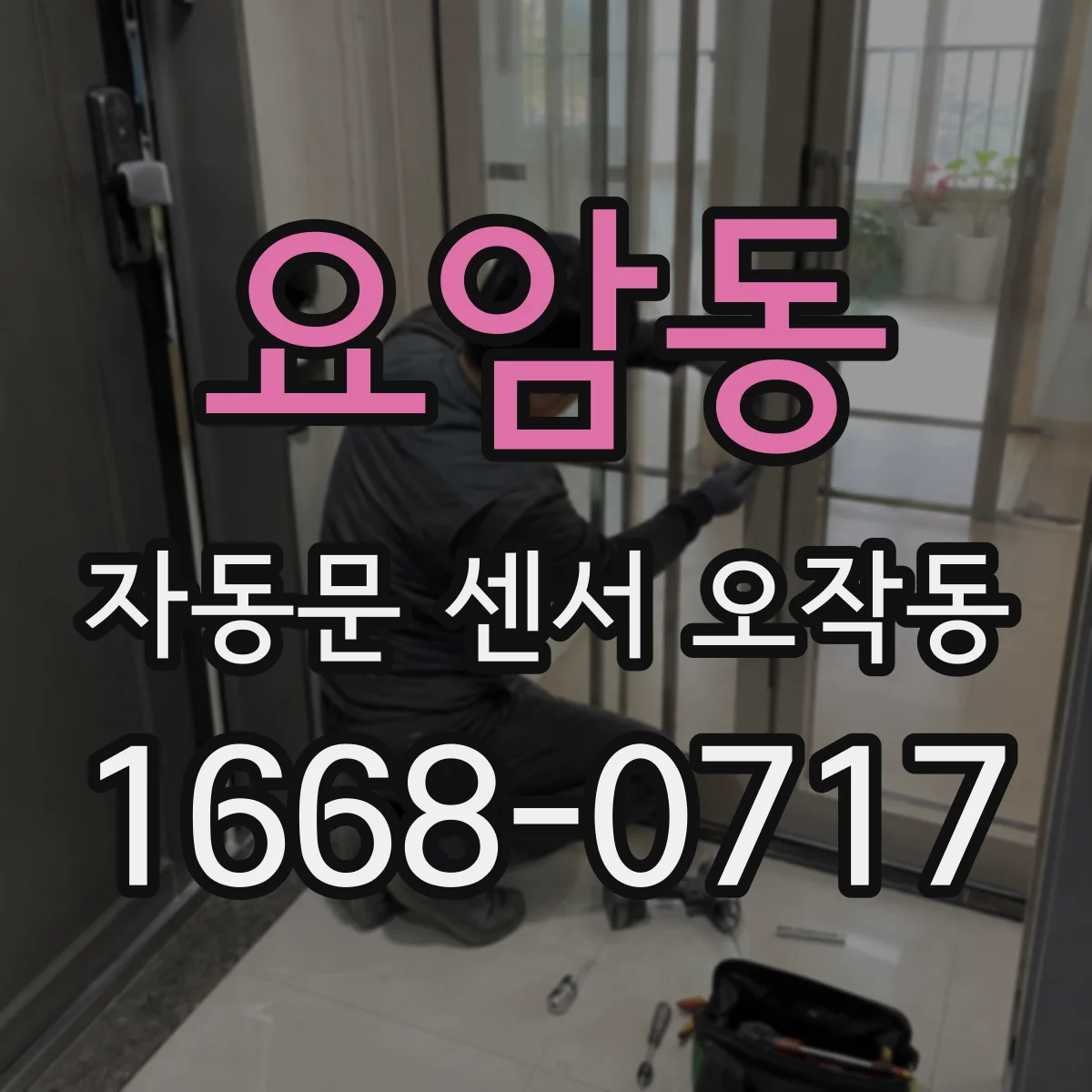 요암동 자동문 센서 오작동
