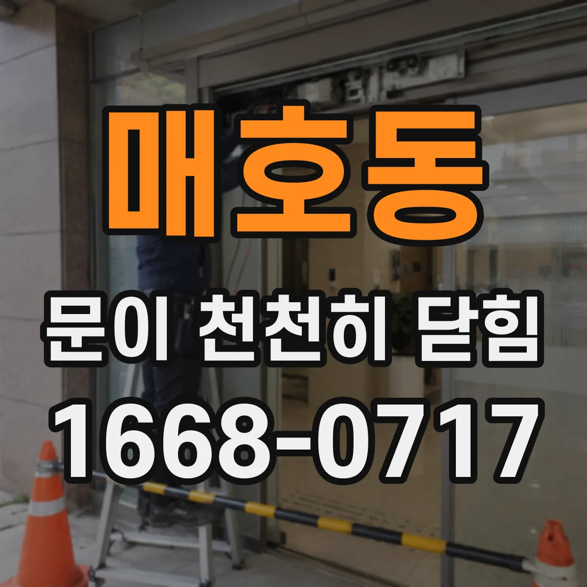 매호동 문이 천천히 닫힘