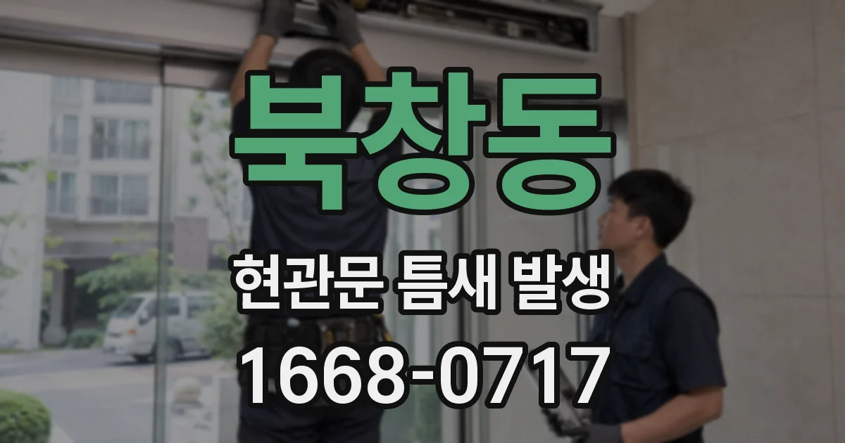 북창동 현관문 틈새 발생