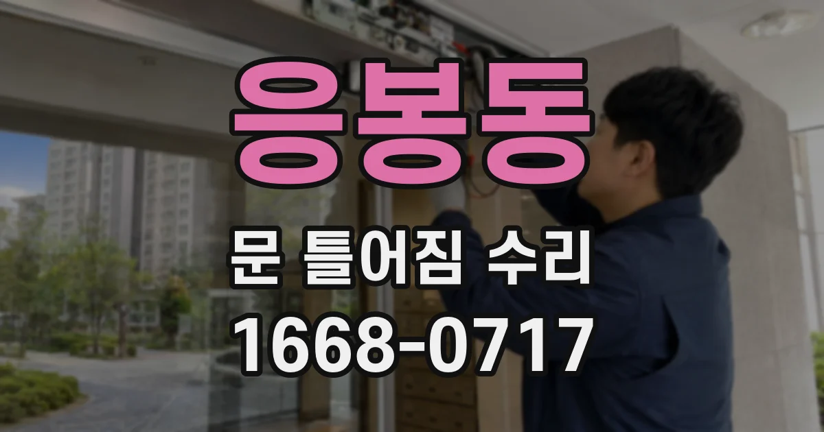 응봉동 문 틀어짐 수리