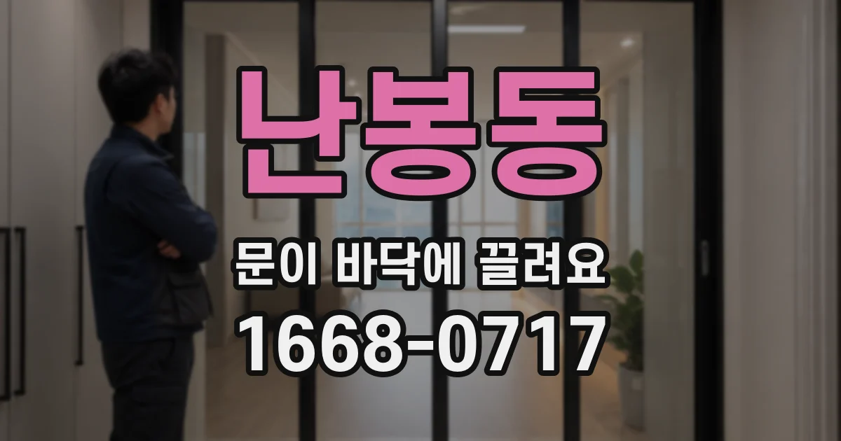 난봉동 문이 바닥에 끌려요