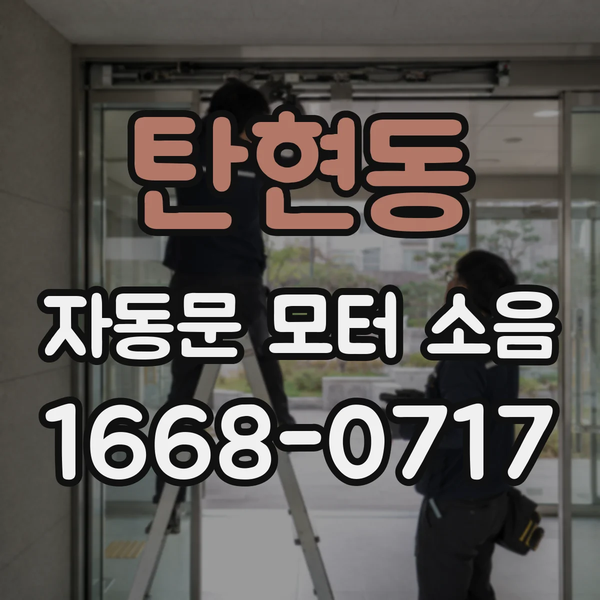 탄현동 자동문 모터 소음