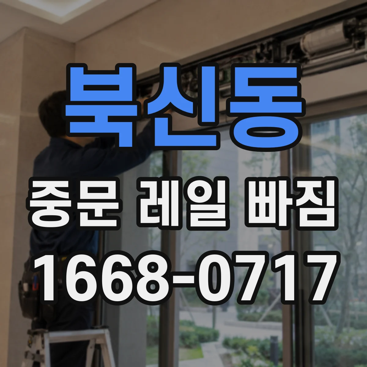 북신동 중문 레일 빠짐