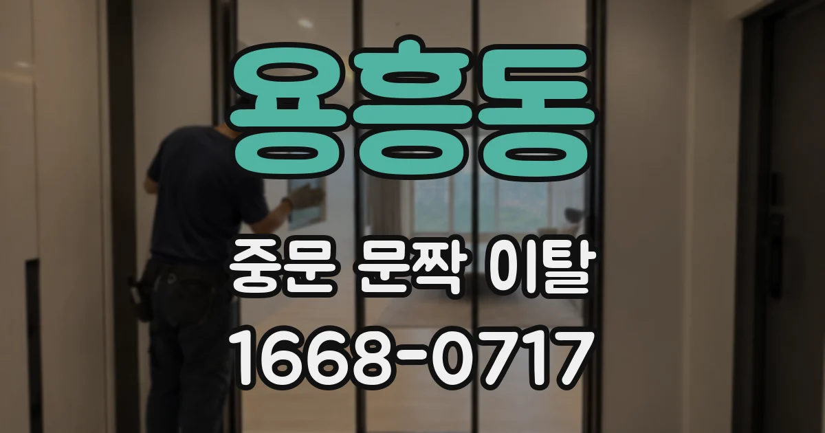 용흥동 중문 문짝 이탈